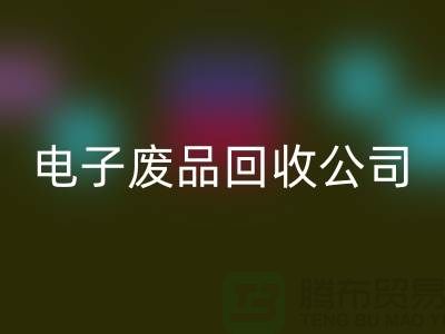 成都電子元件回收公司主營(yíng)哪些產(chǎn)品_成都電子廢品回收公司