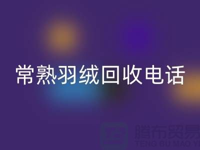 常熟羽絨回收廠家 回收拒水鴨絨 電話以及聯(lián)系方式