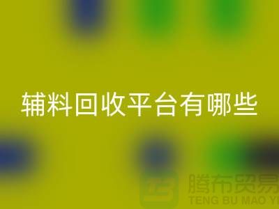 ### 衣服輔料回收平臺有哪些？服裝回收公司網站