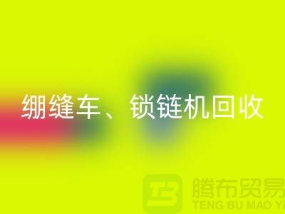 鎖邊車回收、繃縫車回收、鎖鏈機回收-二手縫紉機回收行業優勢