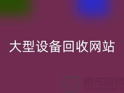 二手電爐設備回收：推動綠色制造的關鍵途徑_大型設備回收網站