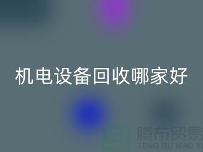 機電設備回收哪家好？專業、信譽與服務并重-工廠設備回收公司