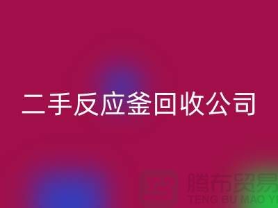反應釜回收公司，反應釜回收價格，上海化工設備回收廠家