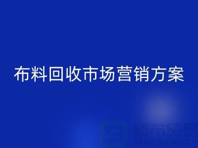 布料回收加工再利用-品牌建設(shè)和市場(chǎng)營(yíng)銷@上海庫存面料回收公司