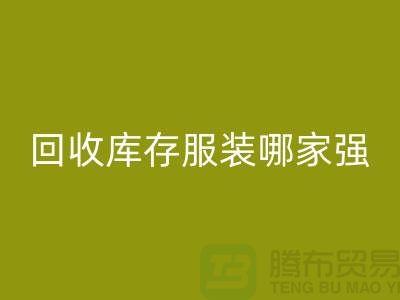 收購庫存服裝哪家強? 誠信是基礎-上海庫存服裝回收廠家