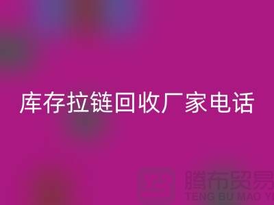 ### 泰興拉鏈回收市場：庫存拉鏈回收廠家與拉鏈頭公司的環保問題