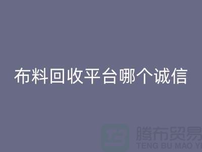 庫存布料回收平臺有哪些大揭秘：哪個最靠譜？