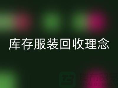 廣州庫存服裝回收公司環保理念，堅持信仰，保守承諾，未來展望