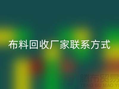 高價回收布料廠家聯系方式電話-上海庫存輔料回收公司