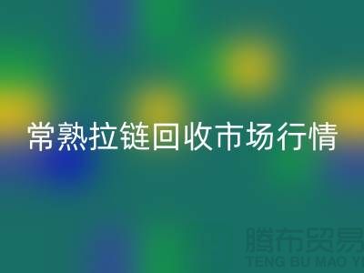 ### 常熟招商城庫存拉鏈回收價格解析與優質服務指南