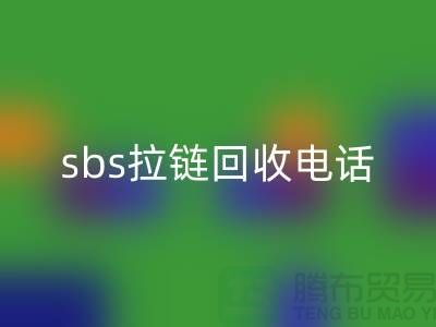 sbs拉鏈回收公司-馳馬拉鏈回收—上海庫(kù)存拉鏈回收市場(chǎng)