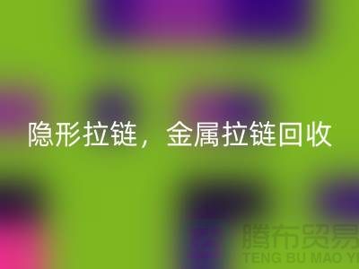 拉鏈回收：隱形拉鏈，金屬拉鏈，常規(guī)拉鏈分類與廠家-上海騰布