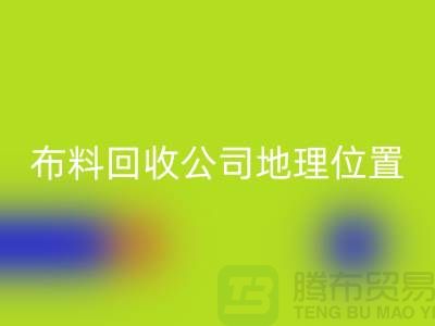 ### 上海布料回收公司電話地址查詢@上海騰布貿(mào)易