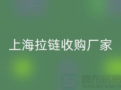庫存拉鏈回收公司基本都是個人經(jīng)營-上海拉鏈收購廠家地址