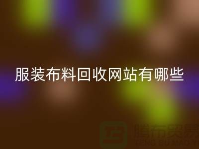 二手布料回收網(wǎng)站有哪些好用？求推薦——上海面料回收廠家