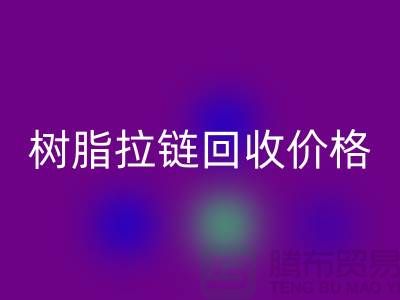 泰州拉鏈回收廠家-樹脂拉鏈回收行情-泰州拉鏈頭回收公司