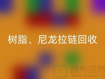 拉鏈回收：樹(shù)脂、尼龍、金屬、隱形拉鏈分類重要性與環(huán)保責(zé)任