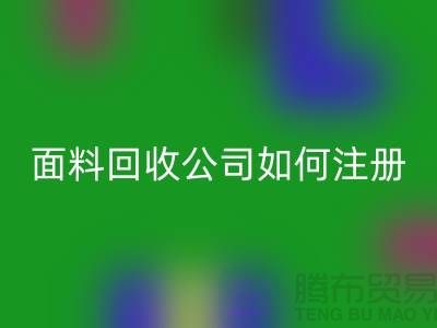 ## 上海布料回收公司注冊(cè)經(jīng)營(yíng)范圍大全：@上海庫(kù)存服裝回收公司