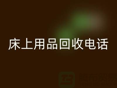 ### 南通家紡城：床上用品回收的專業(yè)平臺電話