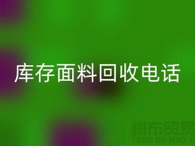 # 上海庫存面料回收廠家介紹—@上海騰布貿(mào)易有限公司@