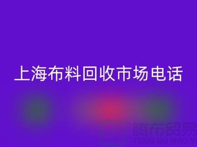 上海布料回收公司地址在哪個(gè)位置@上海騰布貿(mào)易@
