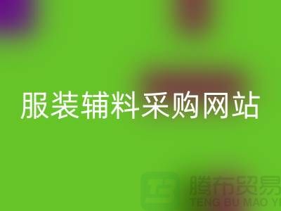 服裝輔料采購網(wǎng)站有哪些平臺-衣服輔料回收市場