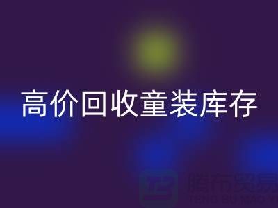 ###高效回收童裝庫存——杭州騰布貿(mào)易有限公司
