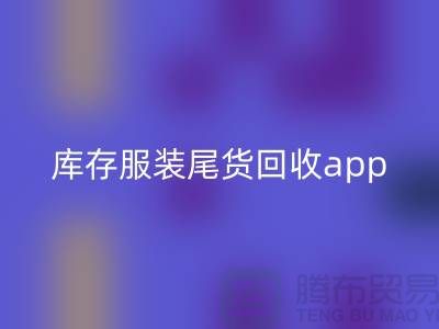 庫存服裝尾貨回收新選擇—App下載，便捷連接上海布料回收公司