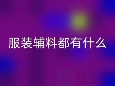 服裝輔料分為哪幾大類？-庫存輔料回收公司