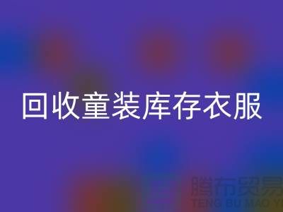 ### 回收童裝庫存衣服的價格因素有哪些？ 庫存服裝尾貨回收平臺