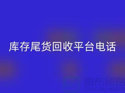### 上海庫存尾貨回收平臺簡介及聯(lián)系手機號[騰布貿(mào)易ShTengBu.com]