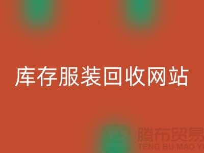 庫存服裝回收網(wǎng)站：環(huán)保與時尚的橋梁
