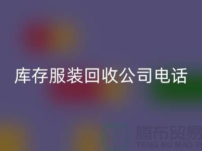 上海庫存服裝回收公司一覽：地址與聯(lián)系方式全解析