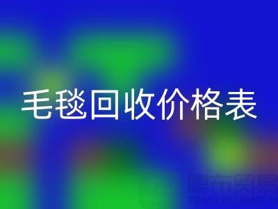 毛毯回收價格表：一斤大概多少錢