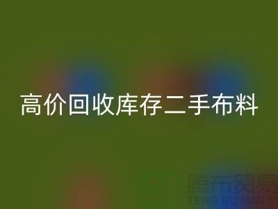 高價回收庫存二手布料、廢舊布料、紡織布料、時裝布料廠家