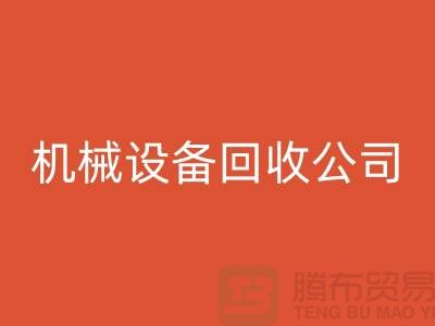 專業機械設備回收公司，助力企業資源再利用ShTengBu.com