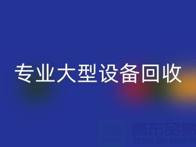 專業大型設備回收：環保與經濟效益的雙贏之選-上海騰布貿易