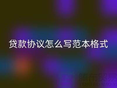服裝抵押貸款協(xié)議怎么寫范本格式@上海庫存服裝回收公司