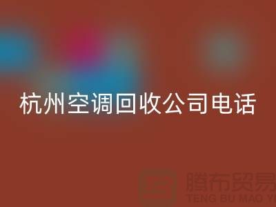 空調(diào)回收電話(huà)上門(mén)附近@杭州空調(diào)回收的特色服務(wù)