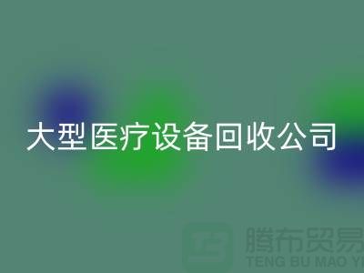 醫療設備回收：從診斷到康復的全面服務—大型醫療設備回收公司
