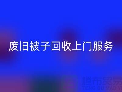 廢舊被子回收上門服務：環保生活的新選擇