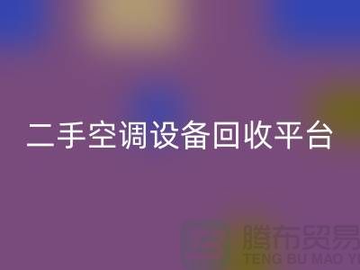 空調(diào)設(shè)備回收工廠-空調(diào)回收價格一覽表-二手空調(diào)設(shè)備回收平臺