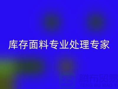 上海騰布貿易公司——您的庫存面料專業處理專家！