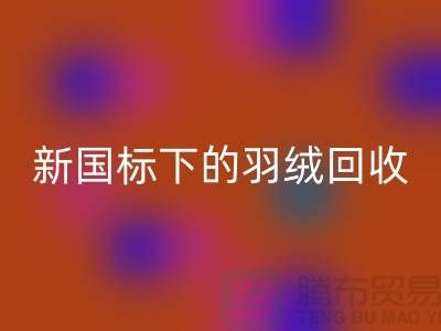 新國標下的羽絨回收：上海羽絨回收公司的環保行動與創新服務