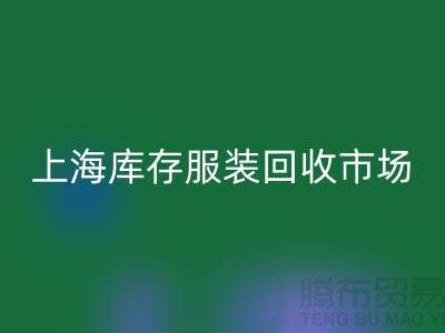 上海庫存服裝回收市場：以“上海騰布貿易公司”為關鍵詞