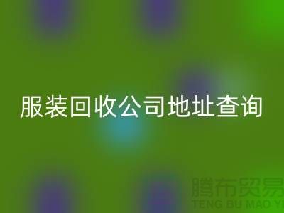 上海庫存服裝回收公司地址查詢@上海騰布貿(mào)易公司