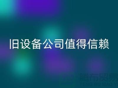 《高價(jià)回收舊設(shè)備，上海二手回收舊設(shè)備公司值得信賴(lài)》