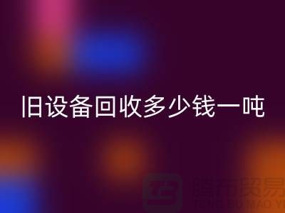 常熟舊設(shè)備回收多少錢(qián)一噸，讓廢舊變廢為寶