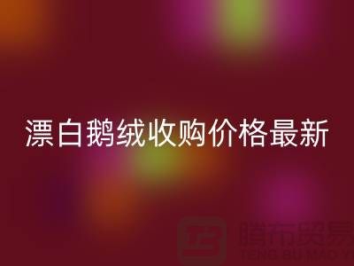 鴨絨回收廠家，漂白鵝絨收購價格，安徽羽絨回收聯系方式