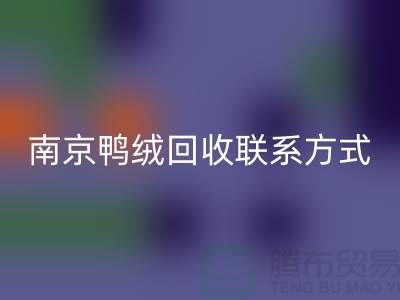 新國標70％絨、80％絨、90％鴨絨回收，南京鴨絨回收聯系方式